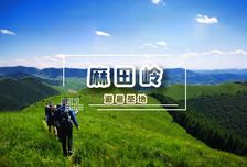 1日 | 麻田嶺10KM小環(huán)線(xiàn)?