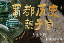 5日 | 成都?xì)v史親子營(yíng)