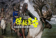 10日 | 探秘蒙古 | 尋找即將小時(shí)的查坦文明