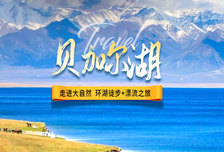 6日 | 貝加爾湖徒步+漂流 | 走進(jìn)世界zui深的淡水湖 無(wú)購(gòu)物真純玩