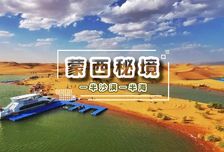 4日 | 蒙西秘境