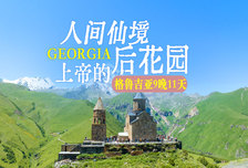 11日 | 格魯吉亞徒步 | 徒步旅行者的夢(mèng)想天堂