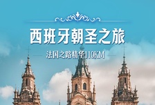 7日 | 西班牙110KM朝圣之旅