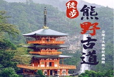 5日 | 日本熊野古道徒步 | 2025朝圣者之路，用腳步感受千年古道文化