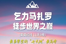 11日 | 乞力馬扎羅萊莫線(xiàn)55KM徒步 | 非洲第一高峰