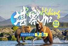 9日 | 俄羅斯極地勘察加輕徒步 | 輕探險(xiǎn)狂野之旅