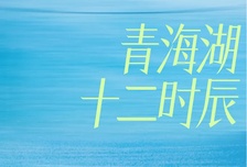 4日 | 青海湖十二時(shí)辰 | 22℃夏日攝影主題行
