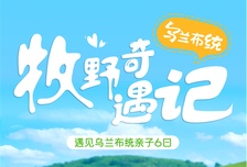 6日 | 遇見(jiàn)烏蘭布統(tǒng)親子-牧野奇遇記 | 28人精品小團(tuán)