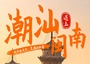 6日 | 潮汕遇上閩南