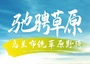 4日 | 馳騁草原 | 烏蘭布統(tǒng)野騎新體驗