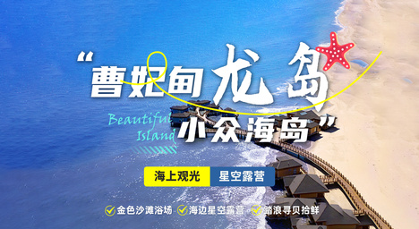 2日 | 曹妃甸龍島 | 小眾海島
