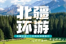 12日 | 北疆環(huán)游 | 天山天池、喀納斯湖、禾木、魔鬼城、賽里木湖、那拉提、巴音布魯克（天鵝湖）、博斯騰湖、吐魯番