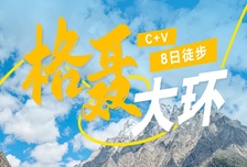 8日 | 格聶大環(huán)線(xiàn)82KM徒步 | 川西美景天花板，草原+湖泊+雪山一網(wǎng)打盡