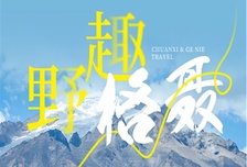 6日 | 野趣格聶 | 不用羨慕新疆，川西的格聶終將是你要抵達(dá)的遠(yuǎn)方