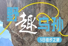 5日 | 野趣烏孫40KM徒步 | 選取精華路段，告別傳統(tǒng)烏孫穿越的長(zhǎng)距離徒步