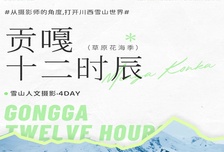 4日 | 川西夏日·貢嘎十二時(shí)辰 | 草原花海季 雪山人文攝影