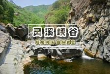 1日 | 靈溪峽谷10KM徒步?