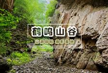1日 | 鶴鳴山谷12KM徒步?