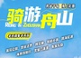 4日 | 舟山群島騎行140KM | 悠游海上花園