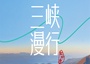 5日 | 三峽漫行 | 4-16人精品小團(tuán)