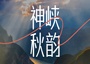 6日 | 神峽秋韻 | 2-8人vip小團(tuán)