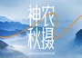 4日 | 神農(nóng)秋攝 | 2-16人精品小團(tuán)