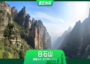 1日 | 白石山 | 天下奇山