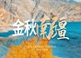 9日 | 金秋南疆 | 2-28人品質(zhì)團(tuán)