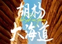 7日 | 秋色大海道 | 2-4人小團(tuán)