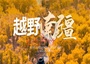 9日 | 越野南疆 | 2-4人小團(tuán)