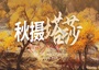 6日 | 秋攝塔莎 | 2-5人小團(tuán)