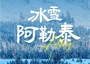 8日 | 冰雪阿勒泰 | 2-6人小團(tuán)