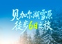 6日 | 貝加爾湖雪原徒步之旅 | 15人精致小團